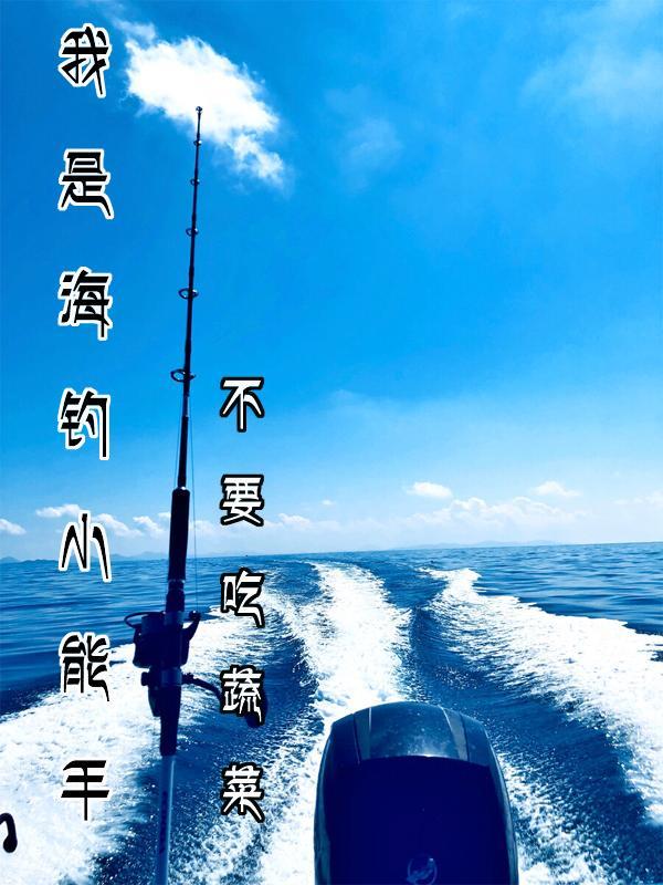 海钓钓鱼视频大全