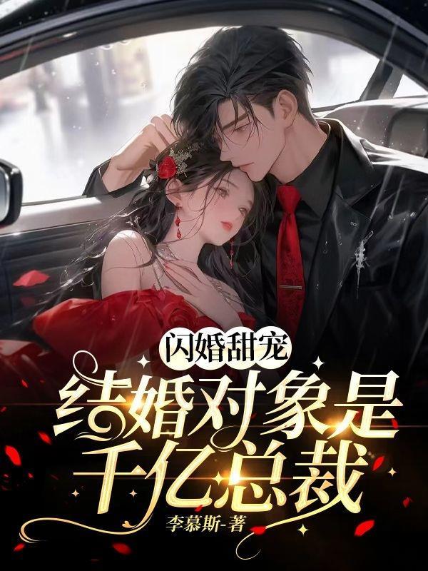 闪婚对象竟是玄学大佬