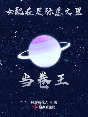 女配在星际虐文里当卷王起点