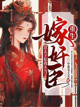 太子妃重生嫁给郡王