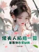 侯夫人只能是她