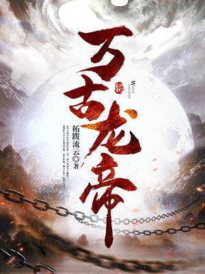 无敌龙帝