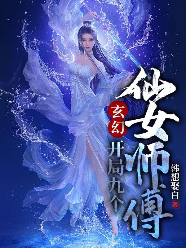 玄幻开局九个仙女师傅的