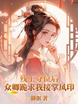 残王宠妃阅读全文