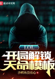 LOL开局解锁天命模板book