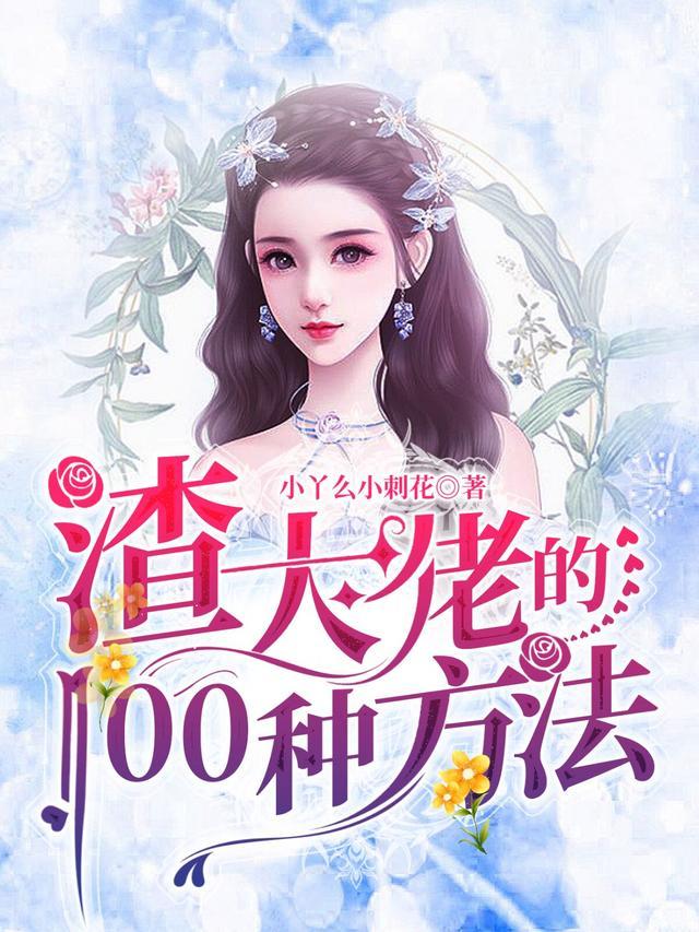 渣大佬的100种方法免费阅读