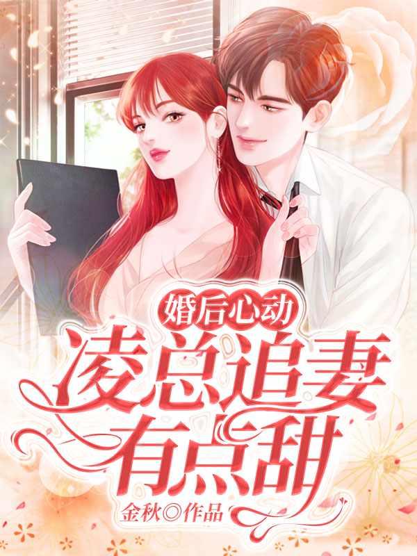 婚后心动凌总追妻有点甜讲的是什么