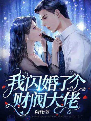 我闪婚了个财阀大佬合集