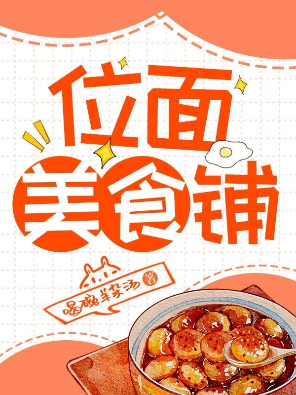 位面美食铺最新