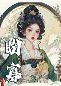 先婚后爱古言1v1