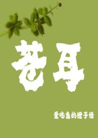 苍耳二连载