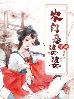 穿成农门恶婆婆 遇花期