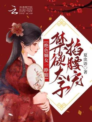 绝色嫡女皇叔超宠的