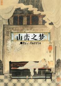 山峦之梦Carrie