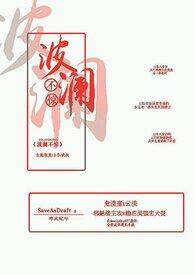 波澜不惊怎么读