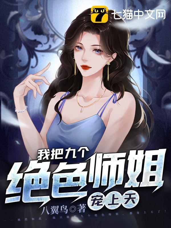 九个绝色师姐笔趣阁