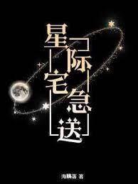 星际宅急送海?落