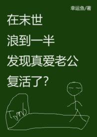 末世时在做什么?有没有空?可以来拯救吗?结局