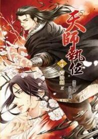 天师执位2