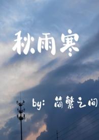 秋雨寒歌曲