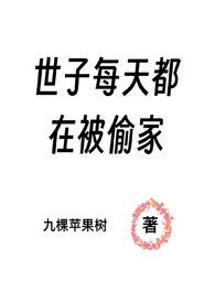 世子每天都在被偷家作者九棵苹果树