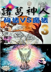 诸葛神人 仙法vs魔法哪个好