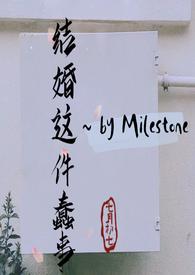 结婚这件蠢事(婚后文)