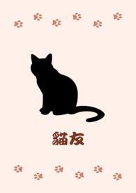 猫友丽