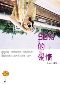 50%的爱情算什么