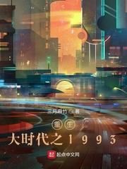 重生大时代之1993在线阅读