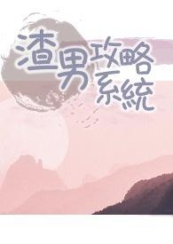 渣男攻略系统漫画