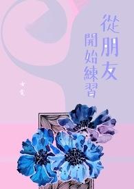 我们从朋友开始吧什么意思