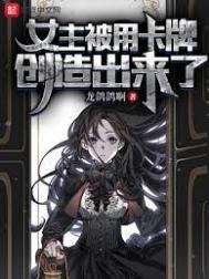 女主被卡牌创造出来了百度百科