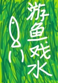 快穿之游鱼戏水漫画最新章节更新