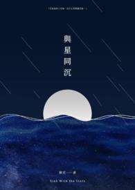 与星河同眠的下一句