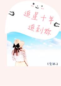 追星追到结婚