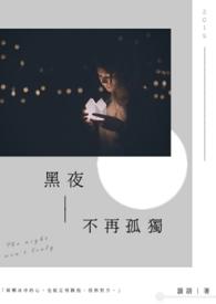 黑夜不再漫长什么歌