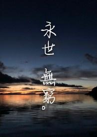 永世无穷的意思