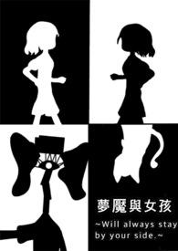 女孩梦魇任务