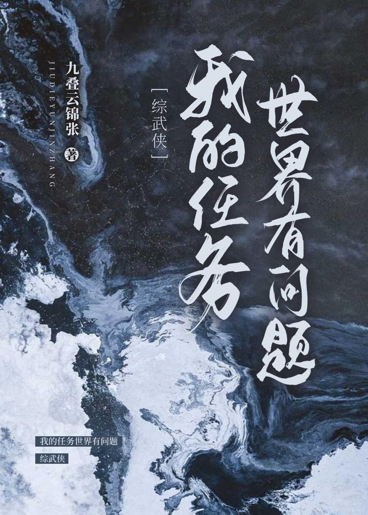 我的任务世界有问题[综武侠