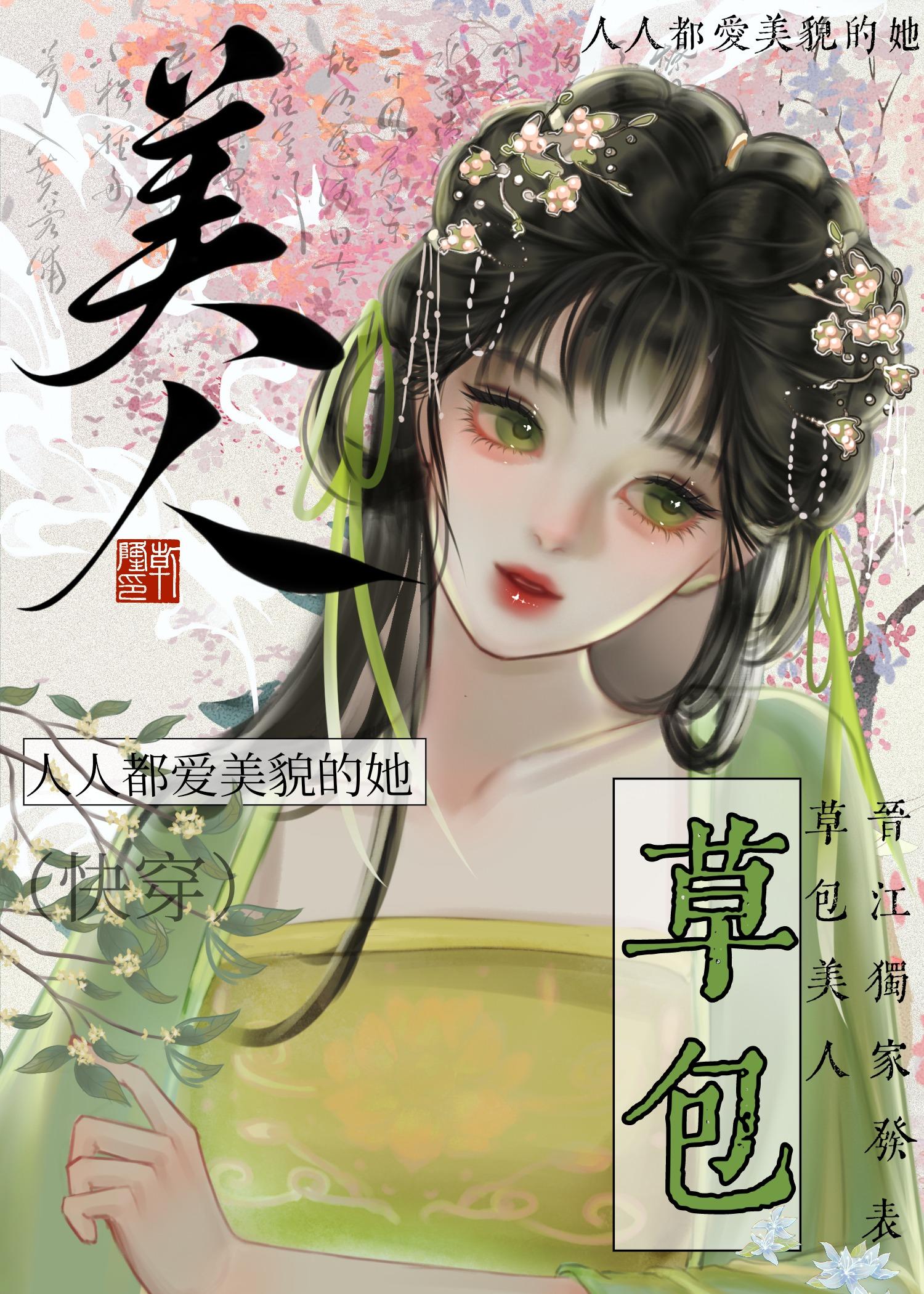 草包美人(快穿)作者鱼非子笔趣阁