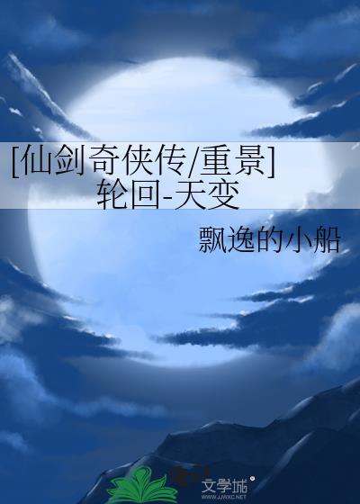 仙剑奇侠传3轮回篇攻略