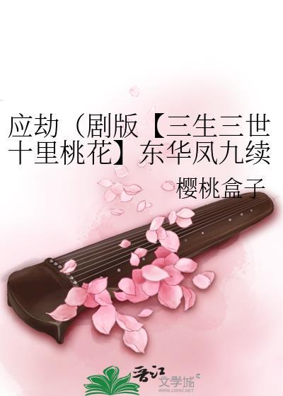 三生三世十里桃花凤九历劫