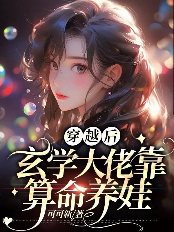 玄学大师穿到年代文 陆娇