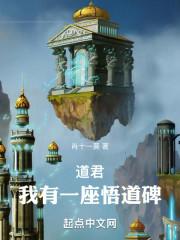 道君我有一座悟道碑无错版