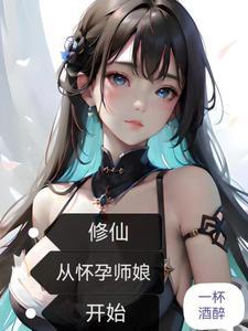 修仙从怀孕师娘开始第70章