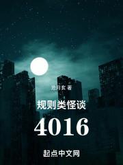 规则类怪谈4016女主