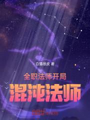 全职法师混沌系有什么能力