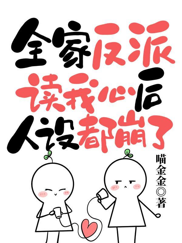 反派女配被全家团宠