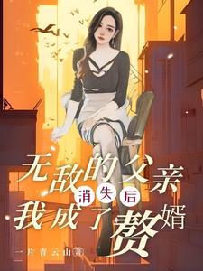 求一本主角父亲无敌